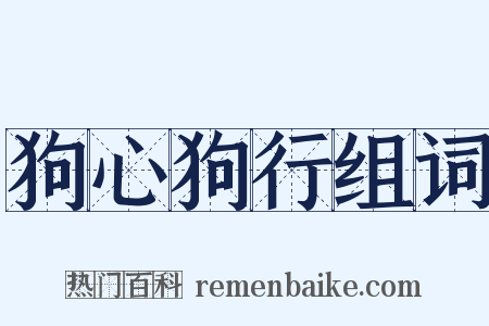 狗心狗行组词是什么意思的图片